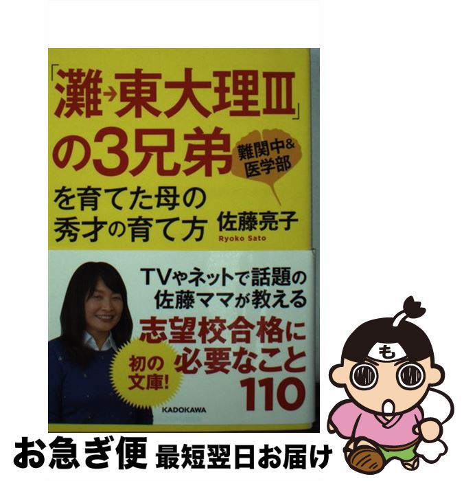 【中古】 「灘→東大理3」の3兄弟を育てた母の秀才の育て方 / 佐藤 亮子 / KADOKAWA [文庫]【ネコポス発送】