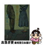 【中古】 君を見上げて / 山田 太一 / 新潮社 [文庫]【ネコポス発送】