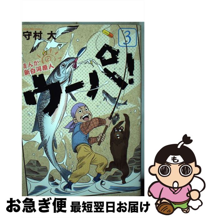 【中古】 まんが新白河原人ウーパ！ 3 / 守村 大 / 講