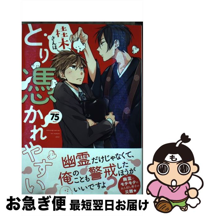 【中古】 桂木さんはとり憑かれやすい / 75 / 徳間書店 [コミック]【ネコポス発送】