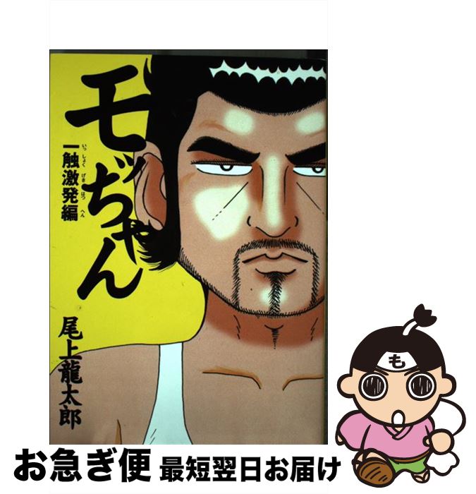 【中古】 モッちゃん 5 / 尾上 龍太郎 / 白夜書房 [コミック]【ネコポス発送】