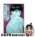 【中古】 男子高校生とふれあう方法もっと！ / 地球のお魚ぽんちゃん / 双葉社 コミック 【ネコポス発送】