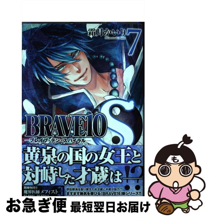 【中古】 BRAVE 10 S 7 / 霜月 かいり / KADOKAWA/メディアファクトリー [コミック]【ネコポス発送】