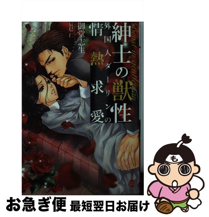 【中古】 紳士の獣性外国人ダーリンの情熱求愛 / 御堂 志生, 辰巳 仁 / プランタン出版 [文庫]【ネコポス発送】