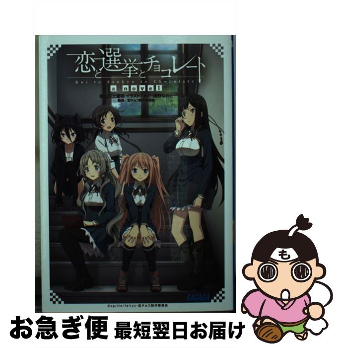 【中古】 恋と選挙とチョコレートa　novel / 三上 康明, AIC, 綾野 なおと / 小学館 [文庫]【ネコポス発送】