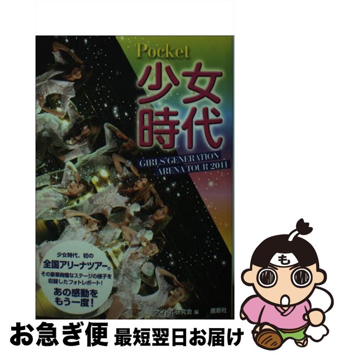 【中古】 Pocket少女時代 GIRLS’　GENERATION　ARENA　T / アイドル研究会 / 鹿砦社 [ペーパーバック]【ネコポス発送】