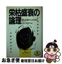 【中古】 栄枯盛衰の論理 奢れる者は久しからずか 増補改訂版 / 山口 比呂志 / ベストセラーズ 文庫 【ネコポス発送】