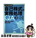  よくわかる自己株式の実務処理Q＆A 法務・会計・税務の急所と対策 第3版 / 有田 賢臣, 金子 登志雄, 高橋 昭彦 / 中央経済社 