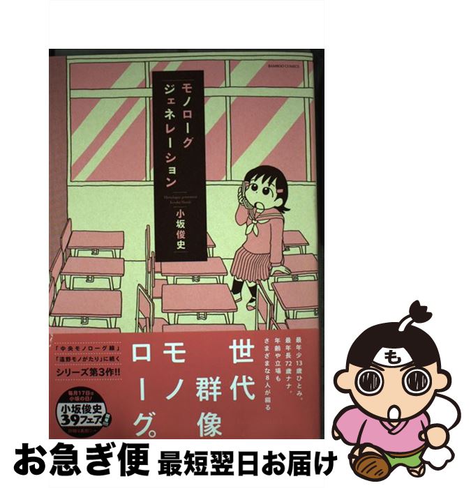 【中古】 モノローグジェネレーション / 小坂 俊史 / 竹書房 [コミック]【ネコポス発送】