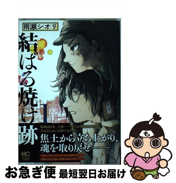 【中古】 結ばる焼け跡 1 / 雨瀬 シオリ / 日本文芸社 [コミック]【ネコポス発送】