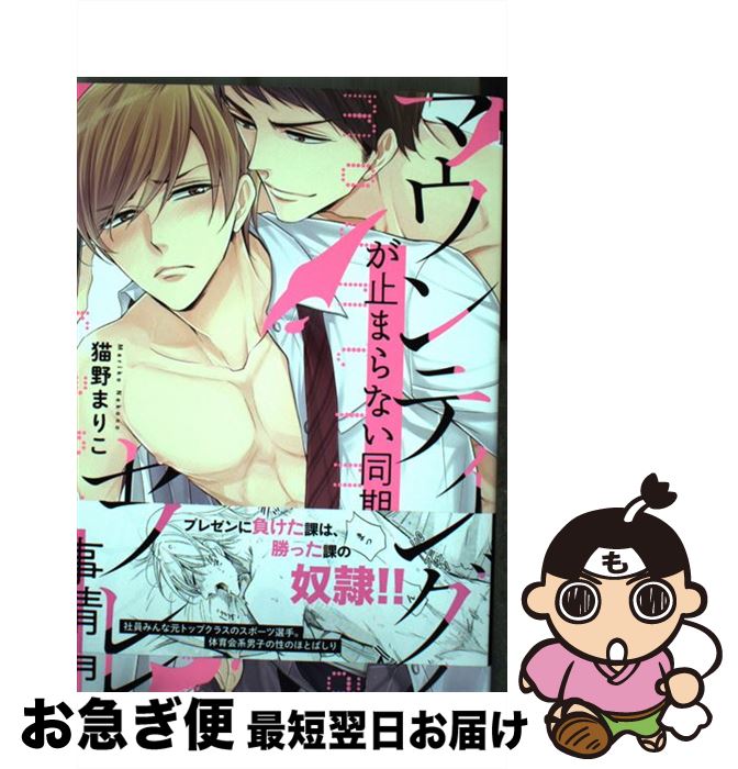 【中古】 マウンティングが止まらない同期のセフレ事情 / 猫野 まりこ / リブレ [コミック]【ネコポス発送】