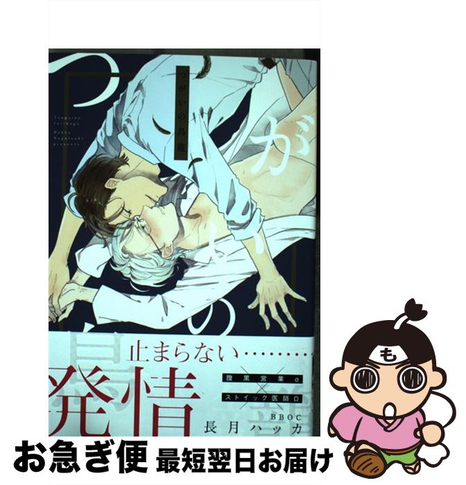 【中古】 つがいの鳥籠 / 長月 ハッカ / リブレ [コミック]【ネコポス発送】