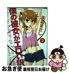 【中古】 僕の彼女がエロい訳 2 / 矢凪 まさし / 双葉社 [コミック]【ネコポス発送】