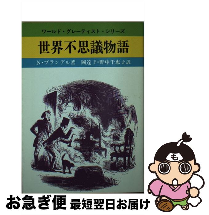  世界不思議物語 / N. ブランデル, 岡 達子, 野中 千恵子 / 社会思想社 