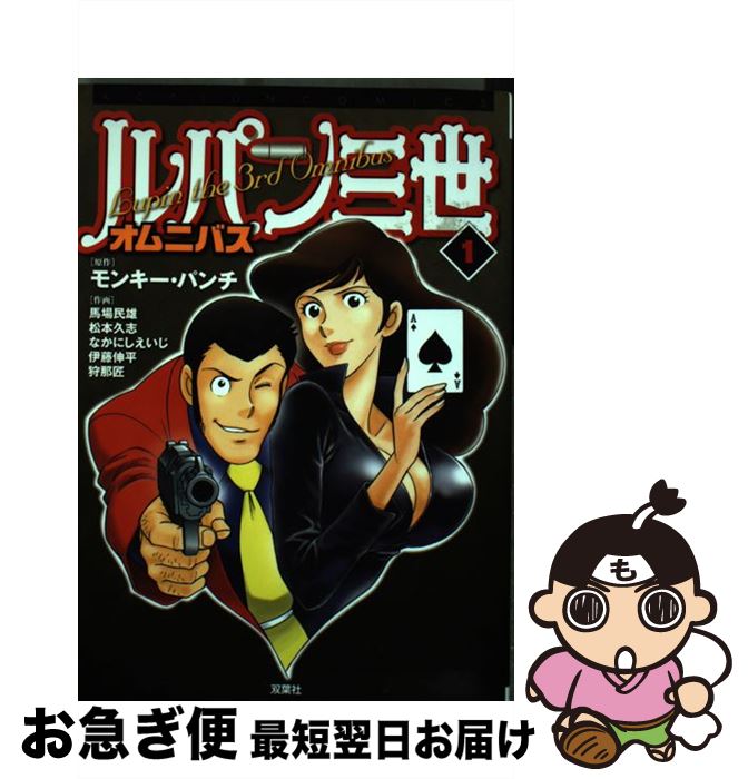 【中古】 ルパン三世オムニバス 1 / 馬場 民雄：松本 久志：モンキー・パンチ / 双葉社 [コミック]【ネ..