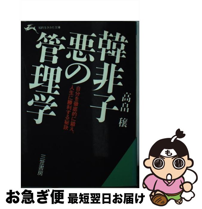 【中古】 韓非子・悪の管理学 / 高畠 穣 / 三笠書房 [文庫]【ネコポス発送】