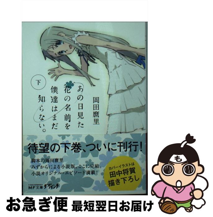 【中古】 あの日見た花の名前を僕達はまだ知らない。 下 / 岡田麿里, 田中将賀 / メディアファクトリー [文庫]【ネコポス発送】