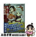 【中古】 あくまで魔王の究極菜譜 行列のできる魔王食堂 / 多宇部貞人, zpolice / KADOKAWA/アスキー メディアワークス 文庫 【ネコポス発送】