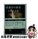 【中古】 46番目の密室 新装版 / 有栖川 有栖 / 講談社 文庫 【ネコポス発送】