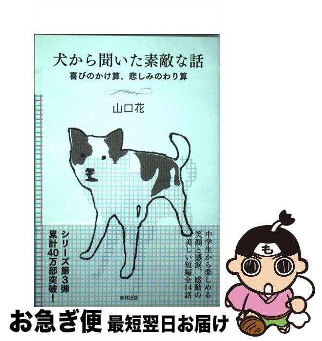 【中古】 犬から聞いた素敵な話喜びのかけ算、悲しみのわり算 / 山口 花 / 東邦出版 [単行本（ソフトカバー）]【ネコポス発送】