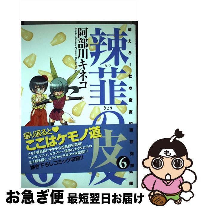 【中古】 辣韮の皮 萌えろ！杜の宮高校漫画研究部 6 / 阿部川 キネコ / ワニブックス [コミック]【ネコ..