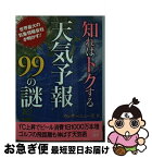 【中古】 知ればトクする天気予報99の謎 / ウェザーニューズ / 二見書房 [文庫]【ネコポス発送】