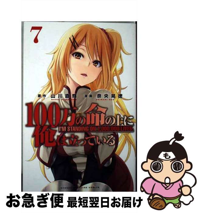 著者：奈央 晃徳出版社：講談社サイズ：コミックISBN-10：4065148707ISBN-13：9784065148709■こちらの商品もオススメです ● マスカレード・ホテル / 東野 圭吾 / 集英社 [文庫] ● 進撃の巨人 22 / 諫山 創 / 講談社 [コミック] ● 僕のヒーローアカデミア 2 / 堀越 耕平 / 集英社 [コミック] ● 僕のヒーローアカデミア 5 / 堀越 耕平 / 集英社 [コミック] ● ヲタクに恋は難しい 5 / ふじた / 一迅社 [コミック] ● ヲタクに恋は難しい 6 / 一迅社 [コミック] ● ヲタクに恋は難しい 7 / 一迅社 [コミック] ● 僕だけがいない街 8 / 三部 けい / KADOKAWA [コミック] ● 僕だけがいない街 7 / 三部 けい / KADOKAWA [コミック] ● 僕だけがいない街 5 / 三部 けい / KADOKAWA [コミック] ● 僕だけがいない街 3 / 三部 けい / KADOKAWA [コミック] ● 僕だけがいない街 6 / 三部 けい / KADOKAWA [コミック] ● ホリミヤ 02 / HERO, 萩原 ダイスケ / スクウェア・エニックス [コミック] ● ホリミヤ 11 / HERO, 萩原ダイスケ / スクウェア・エニックス [コミック] ● 僕だけがいない街 4 / 三部 けい / KADOKAWA [コミック] ■通常24時間以内に出荷可能です。■ネコポスで送料は1～3点で298円、4点で328円。5点以上で600円からとなります。※2,500円以上の購入で送料無料。※多数ご購入頂いた場合は、宅配便での発送になる場合があります。■ただいま、オリジナルカレンダーをプレゼントしております。■送料無料の「もったいない本舗本店」もご利用ください。メール便送料無料です。■まとめ買いの方は「もったいない本舗　おまとめ店」がお買い得です。■中古品ではございますが、良好なコンディションです。決済はクレジットカード等、各種決済方法がご利用可能です。■万が一品質に不備が有った場合は、返金対応。■クリーニング済み。■商品画像に「帯」が付いているものがありますが、中古品のため、実際の商品には付いていない場合がございます。■商品状態の表記につきまして・非常に良い：　　使用されてはいますが、　　非常にきれいな状態です。　　書き込みや線引きはありません。・良い：　　比較的綺麗な状態の商品です。　　ページやカバーに欠品はありません。　　文章を読むのに支障はありません。・可：　　文章が問題なく読める状態の商品です。　　マーカーやペンで書込があることがあります。　　商品の痛みがある場合があります。