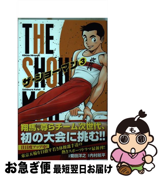 【中古】 THE　SHOWMAN 3 / 菊田 洋之, 内村 航平 / 小学館 [コミック]【ネコポス発送】