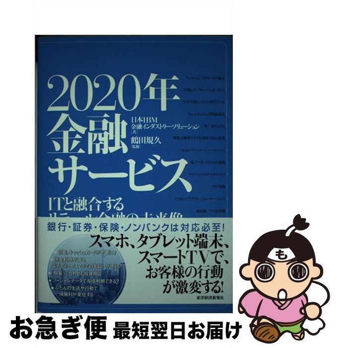【中古】 2020年金融サービス ITと融合するリテール金融の未来像 / 日本IBM金融インダストリー ソリュ..