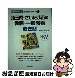 【中古】 埼玉県・さいたま市の教職・一般教養過去問 2018年度版 / 協同教育研究会 / 協同出版 [単行本]【ネコポス発送】