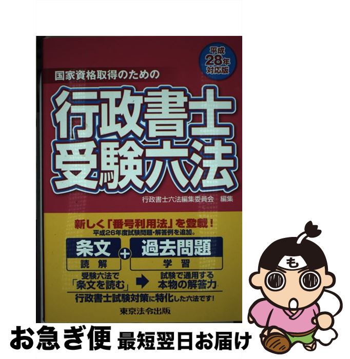 【中古】 行政書士受験六法 国家資格取得のための 平成28年対応版 / 行政書士六法編集委員会 / 東京法令出版 [単行本]【ネコポス発送】