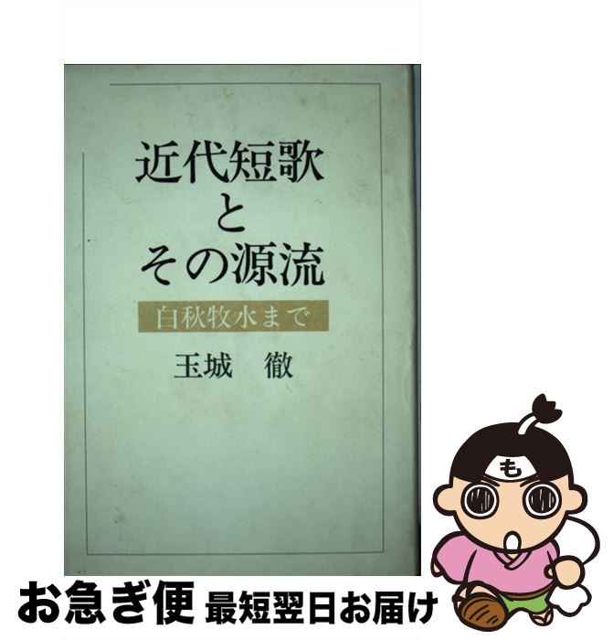 【中古】 近代短歌とその源流 白秋牧水まで / 玉城 徹 / 短歌新聞社 [単行本]【ネコポス発送】