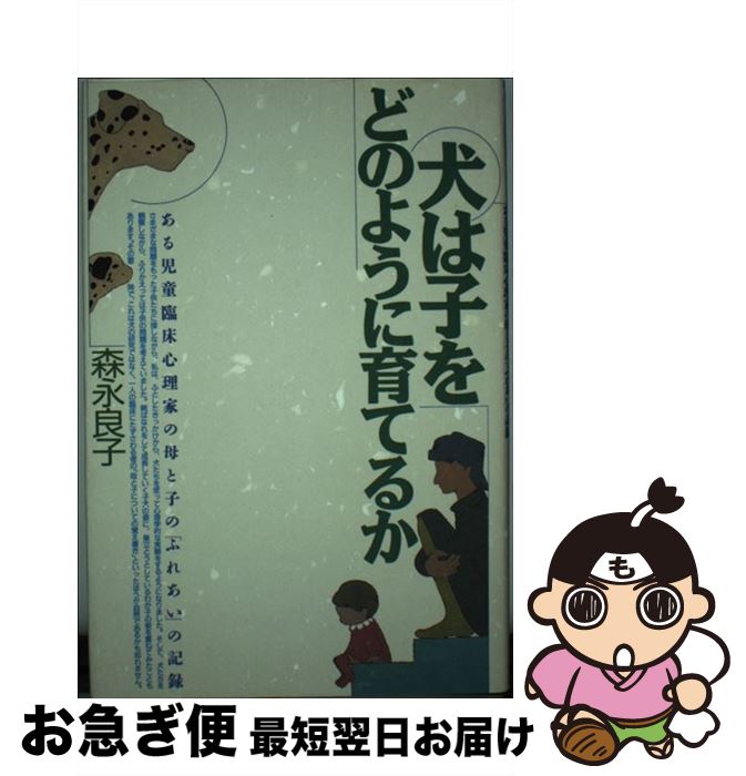 著者：森永 良子出版社：どうぶつ社サイズ：単行本ISBN-10：4886224148ISBN-13：9784886224149■通常24時間以内に出荷可能です。■ネコポスで送料は1～3点で298円、4点で328円。5点以上で600円からとなります。※2,500円以上の購入で送料無料。※多数ご購入頂いた場合は、宅配便での発送になる場合があります。■ただいま、オリジナルカレンダーをプレゼントしております。■送料無料の「もったいない本舗本店」もご利用ください。メール便送料無料です。■まとめ買いの方は「もったいない本舗　おまとめ店」がお買い得です。■中古品ではございますが、良好なコンディションです。決済はクレジットカード等、各種決済方法がご利用可能です。■万が一品質に不備が有った場合は、返金対応。■クリーニング済み。■商品画像に「帯」が付いているものがありますが、中古品のため、実際の商品には付いていない場合がございます。■商品状態の表記につきまして・非常に良い：　　使用されてはいますが、　　非常にきれいな状態です。　　書き込みや線引きはありません。・良い：　　比較的綺麗な状態の商品です。　　ページやカバーに欠品はありません。　　文章を読むのに支障はありません。・可：　　文章が問題なく読める状態の商品です。　　マーカーやペンで書込があることがあります。　　商品の痛みがある場合があります。