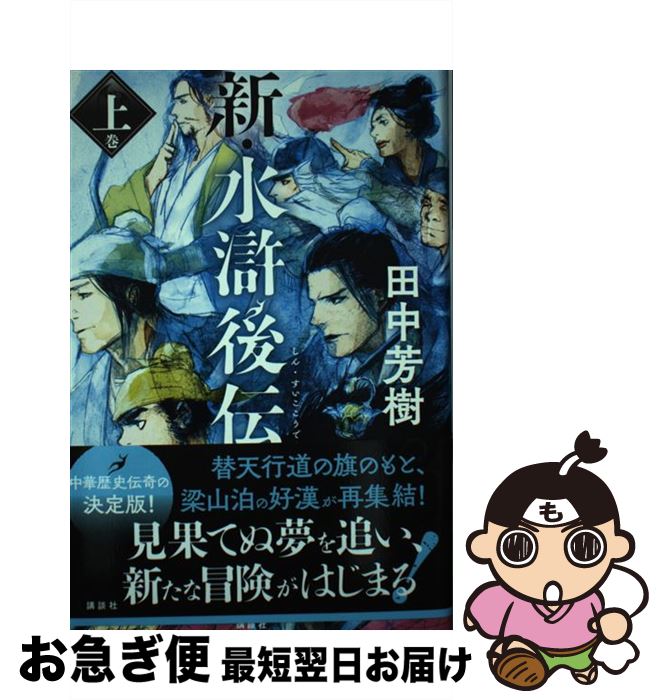 【中古】 新・水滸後伝 上巻 / 田中 芳樹 / 講談社 [単行本]【ネコポス発送】