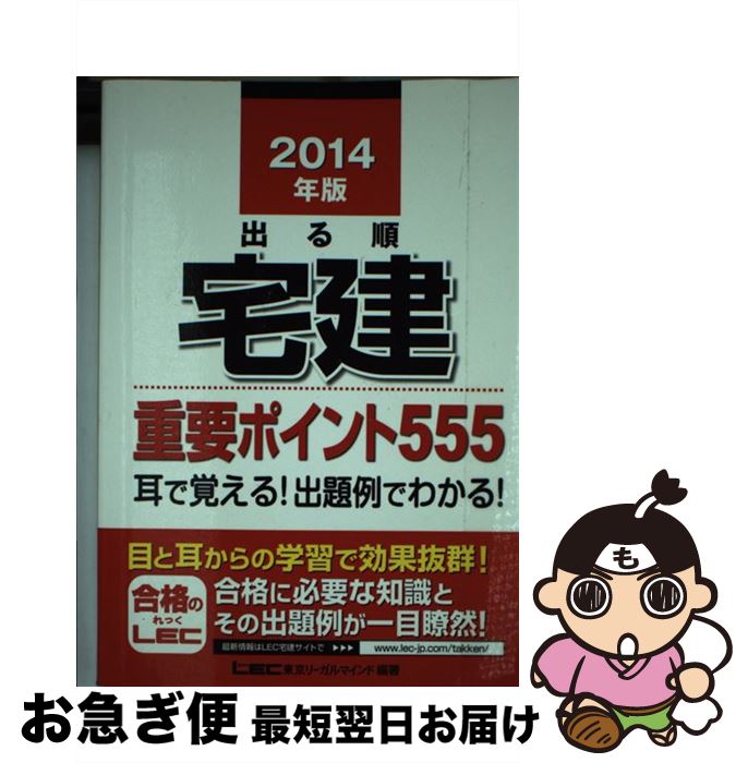 【中古】 出る順宅建重要ポイント555 2014年版 / 東京リーガルマインド LEC総合研究所 宅建試験部 / 東京リーガルマインド [単行本]【ネコポス発送】