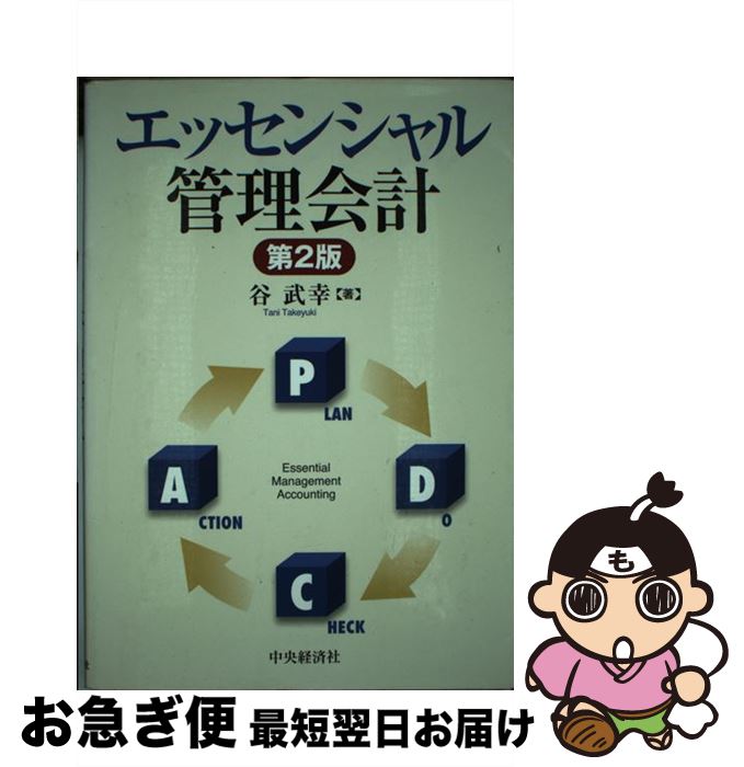 著者：谷 武幸出版社：中央経済グループパブリッシングサイズ：単行本ISBN-10：4502442704ISBN-13：9784502442704■こちらの商品もオススメです ● 会計学基礎論 第4版〈補訂版〉 / 神戸大学会計学研究室 / 同文舘出版 [単行本] ■通常24時間以内に出荷可能です。■ネコポスで送料は1～3点で298円、4点で328円。5点以上で600円からとなります。※2,500円以上の購入で送料無料。※多数ご購入頂いた場合は、宅配便での発送になる場合があります。■ただいま、オリジナルカレンダーをプレゼントしております。■送料無料の「もったいない本舗本店」もご利用ください。メール便送料無料です。■まとめ買いの方は「もったいない本舗　おまとめ店」がお買い得です。■中古品ではございますが、良好なコンディションです。決済はクレジットカード等、各種決済方法がご利用可能です。■万が一品質に不備が有った場合は、返金対応。■クリーニング済み。■商品画像に「帯」が付いているものがありますが、中古品のため、実際の商品には付いていない場合がございます。■商品状態の表記につきまして・非常に良い：　　使用されてはいますが、　　非常にきれいな状態です。　　書き込みや線引きはありません。・良い：　　比較的綺麗な状態の商品です。　　ページやカバーに欠品はありません。　　文章を読むのに支障はありません。・可：　　文章が問題なく読める状態の商品です。　　マーカーやペンで書込があることがあります。　　商品の痛みがある場合があります。