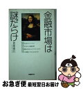 【中古】 金融市場は謎だらけ / 倉都 康行 / 日経BP [単行本]【ネコポス発送】