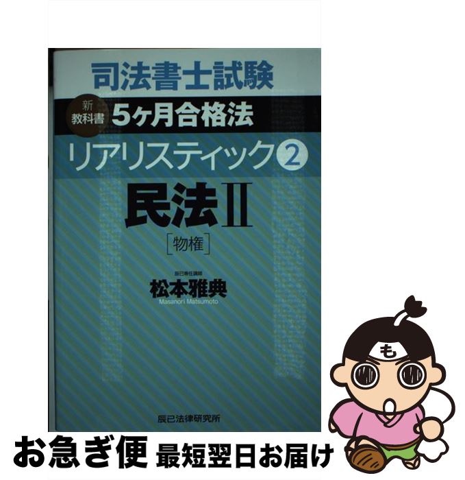 【中古】 司法書士試験リアリスティック 新教科書5ケ月合格法 2 / 松本 雅典 / 辰已法律研究所 [単行本..