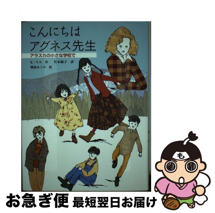 【中古】 こんにちはアグネス先生 アラスカの小さな学校で / カークパトリック ヒル, 朝倉 めぐみ, Kirkpatrick Hill, 宮木 陽子 / あかね書房 [単行本]【ネコポス発送】