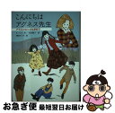 【中古】 こんにちはアグネス先生 アラスカの小さな学校で / カークパトリック ヒル, 朝倉 めぐみ, Kirkpatrick Hill, 宮木 陽子 / あかね書房 [単行本]【ネコポス発送】