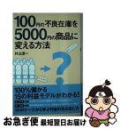 【中古】 100円の不良在庫を5000円の商品に変える方法 / 村山 涼一 / 中経出版 [単行本（ソフトカバー）]【ネコポス発送】