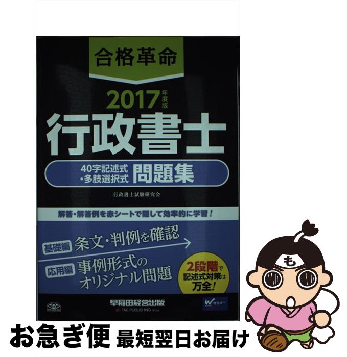 【中古】 合格革命行政書士40字記述式・多肢選択式問題集 2