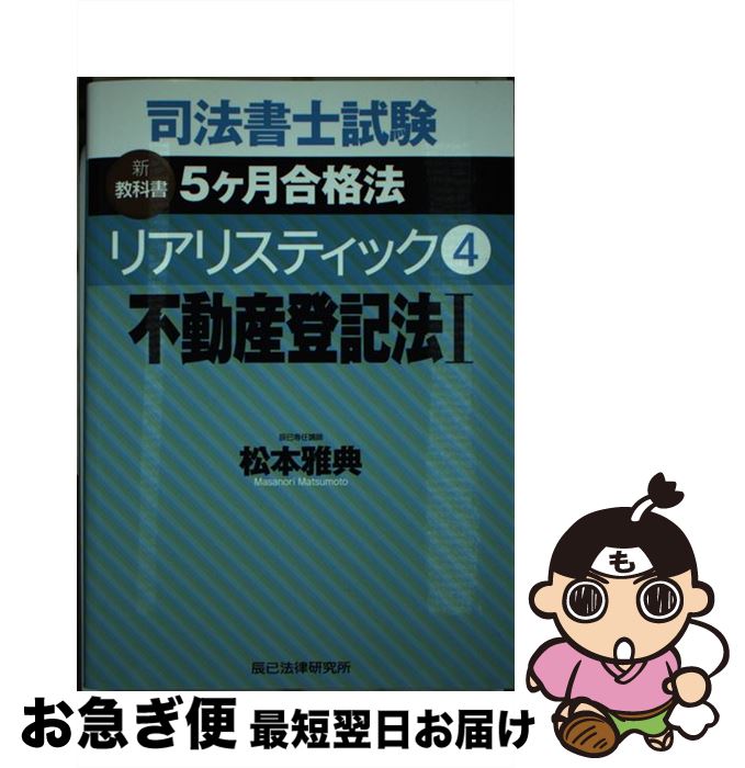 【中古】 司法書士試験リアリスティック 新教科書5ヶ月合格法 4 / 松本 雅典 / 辰已法律研究所 [単行本..