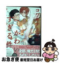 著者：世津出版社：東京漫画社サイズ：コミックISBN-10：4864423288ISBN-13：9784864423281■こちらの商品もオススメです ● 憂鬱な朝 5 / 日高ショーコ / 徳間書店 [コミック] ● ファインダーの虜囚 / やまね あやの / リブレ出版 [コミック] ● ファインダーの真実 / やまね あやの / リブレ出版 [コミック] ● モーションエモーション / たなと / 祥伝社 [コミック] ● ファインダーの密約 初回限定版　描き下ろし小冊子付 / やまね あやの / リブレ出版 [コミック] ● クリムゾン・スペル 5 / やまね あやの / 徳間書店 [コミック] ● クリムゾン・スペル 2 / やまね あやの / 徳間書店 [コミック] ● スニーキーレッド / たなと / 祥伝社 [コミック] ● ファンキーヤンキーベイビーくん / ナリ / ふゅーじょんぷろだくと [コミック] ● ヤングコーンの王子様 / ナリ / ふゅーじょんぷろだくと [コミック] ● 俺のコトをよく知ってからモノを言え！ / ひなこ / 徳間書店 [コミック] ● 声はして涙は見えぬ濡れ烏 / ウノハナ / 日本文芸社 [コミック] ● 玉の輿謹んで返上します 玉の輿ご用意しました　2 / 栗城 偲, 高緒 拾 / 徳間書店 [文庫] ● 赤松とクロ / 鮎川ハル / ソフトライン 東京漫画社 [コミック] ● しるされしアイ / たなと / 祥伝社 [コミック] ■通常24時間以内に出荷可能です。■ネコポスで送料は1～3点で298円、4点で328円。5点以上で600円からとなります。※2,500円以上の購入で送料無料。※多数ご購入頂いた場合は、宅配便での発送になる場合があります。■ただいま、オリジナルカレンダーをプレゼントしております。■送料無料の「もったいない本舗本店」もご利用ください。メール便送料無料です。■まとめ買いの方は「もったいない本舗　おまとめ店」がお買い得です。■中古品ではございますが、良好なコンディションです。決済はクレジットカード等、各種決済方法がご利用可能です。■万が一品質に不備が有った場合は、返金対応。■クリーニング済み。■商品画像に「帯」が付いているものがありますが、中古品のため、実際の商品には付いていない場合がございます。■商品状態の表記につきまして・非常に良い：　　使用されてはいますが、　　非常にきれいな状態です。　　書き込みや線引きはありません。・良い：　　比較的綺麗な状態の商品です。　　ページやカバーに欠品はありません。　　文章を読むのに支障はありません。・可：　　文章が問題なく読める状態の商品です。　　マーカーやペンで書込があることがあります。　　商品の痛みがある場合があります。