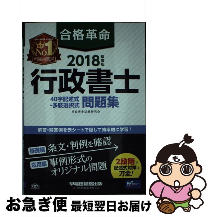 著者：行政書士試験研究会出版社：早稲田経営出版サイズ：単行本（ソフトカバー）ISBN-10：4847143213ISBN-13：9784847143212■通常24時間以内に出荷可能です。■ネコポスで送料は1～3点で298円、4点で328円。5点以上で600円からとなります。※2,500円以上の購入で送料無料。※多数ご購入頂いた場合は、宅配便での発送になる場合があります。■ただいま、オリジナルカレンダーをプレゼントしております。■送料無料の「もったいない本舗本店」もご利用ください。メール便送料無料です。■まとめ買いの方は「もったいない本舗　おまとめ店」がお買い得です。■中古品ではございますが、良好なコンディションです。決済はクレジットカード等、各種決済方法がご利用可能です。■万が一品質に不備が有った場合は、返金対応。■クリーニング済み。■商品画像に「帯」が付いているものがありますが、中古品のため、実際の商品には付いていない場合がございます。■商品状態の表記につきまして・非常に良い：　　使用されてはいますが、　　非常にきれいな状態です。　　書き込みや線引きはありません。・良い：　　比較的綺麗な状態の商品です。　　ページやカバーに欠品はありません。　　文章を読むのに支障はありません。・可：　　文章が問題なく読める状態の商品です。　　マーカーやペンで書込があることがあります。　　商品の痛みがある場合があります。