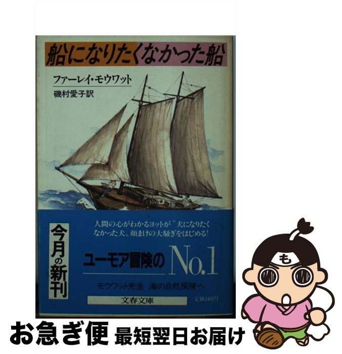 【中古】 船になりたくなかった船 / ファーレイ モウワット, 磯村 愛子 / 文藝春秋 [文庫]【ネコポス発送】