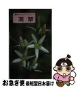 【中古】 薬草 / 井波 一雄 / 山と溪谷社 単行本 【ネコポス発送】