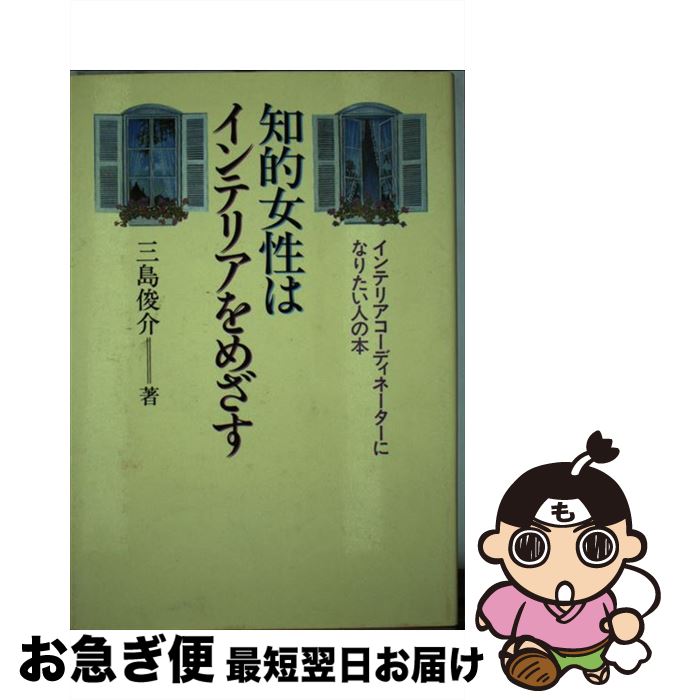 【中古】 知的女性はインテリアをめざす インテリアコーディネーターになりたい人の本 / 三島 俊介 / 麓書房 [単行本]【ネコポス発送】