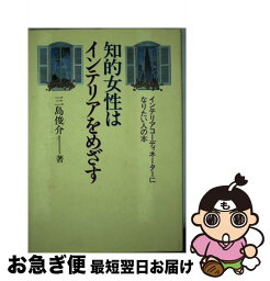 【中古】 知的女性はインテリアをめざす インテリアコーディネーターになりたい人の本 / 三島俊介 / 麓書房 [単行本]【ネコポス発送】