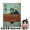 著者：遠藤 周作出版社：集英社サイズ：文庫ISBN-10：4087506304ISBN-13：9784087506303■こちらの商品もオススメです ● 贖罪 / 湊 かなえ / 双葉社 [文庫] ● 海賊とよばれた男 下 / 百田 尚樹 / 講談社 [単行本] ● 海賊とよばれた男 上 / 百田 尚樹 / 講談社 [文庫] ● 父親 下 / 遠藤周作 / 講談社 [単行本] ● 橋のない川 第1部 改版 / 住井 すゑ / 新潮社 [文庫] ● 橋のない川 第4部 改版 / 住井 すゑ / 新潮社 [文庫] ● 橋のない川 第3部 改版 / 住井 すゑ / 新潮社 [文庫] ● 橋のない川 第6部 改版 / 住井 すゑ / 新潮社 [文庫] ● 橋のない川 第2部 改版 / 住井すゑ / 新潮社 [文庫] ● そして生活はつづく / 星野 源 / 文藝春秋 [文庫] ● 嫉妬 / 森 瑤子 / 集英社 [文庫] ● ヘチマくん / 遠藤 周作 / KADOKAWA [文庫] ● あんぽん 孫正義伝 / 佐野 眞一 / 小学館 [単行本] ● 真夜中の構図 / 西村 京太郎 / 集英社 [文庫] ● ファーストレディ 上巻 / 遠藤 周作 / 新潮社 [文庫] ■通常24時間以内に出荷可能です。■ネコポスで送料は1～3点で298円、4点で328円。5点以上で600円からとなります。※2,500円以上の購入で送料無料。※多数ご購入頂いた場合は、宅配便での発送になる場合があります。■ただいま、オリジナルカレンダーをプレゼントしております。■送料無料の「もったいない本舗本店」もご利用ください。メール便送料無料です。■まとめ買いの方は「もったいない本舗　おまとめ店」がお買い得です。■中古品ではございますが、良好なコンディションです。決済はクレジットカード等、各種決済方法がご利用可能です。■万が一品質に不備が有った場合は、返金対応。■クリーニング済み。■商品画像に「帯」が付いているものがありますが、中古品のため、実際の商品には付いていない場合がございます。■商品状態の表記につきまして・非常に良い：　　使用されてはいますが、　　非常にきれいな状態です。　　書き込みや線引きはありません。・良い：　　比較的綺麗な状態の商品です。　　ページやカバーに欠品はありません。　　文章を読むのに支障はありません。・可：　　文章が問題なく読める状態の商品です。　　マーカーやペンで書込があることがあります。　　商品の痛みがある場合があります。